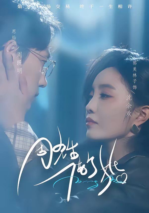 周先生，借個婚(全集)