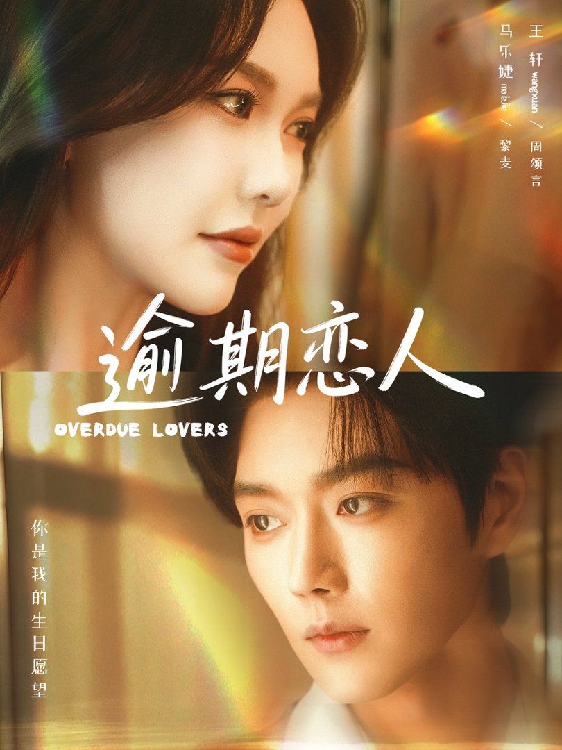 逾期戀人(全集)