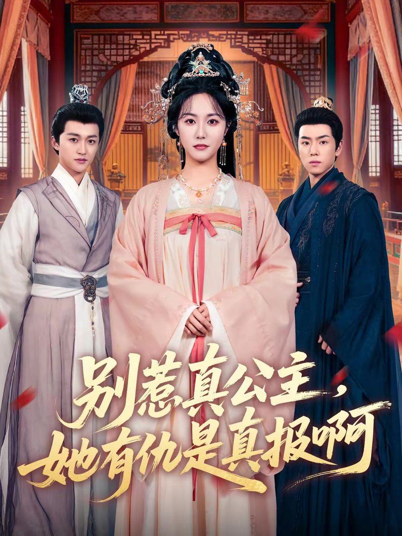 別惹真公主，她有仇是真報(bào)啊(全集)