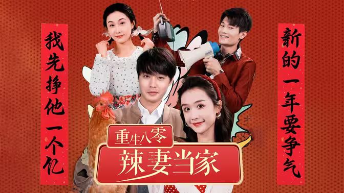 重生80辣妻當(dāng)家(全集)