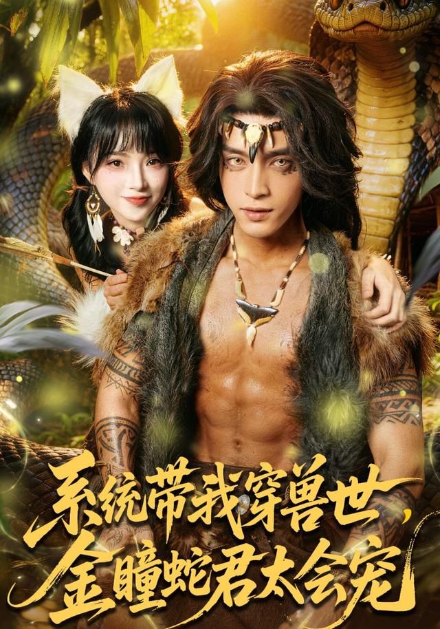 系統(tǒng)帶我穿獸世，金瞳蛇君太會(huì)寵(全集)