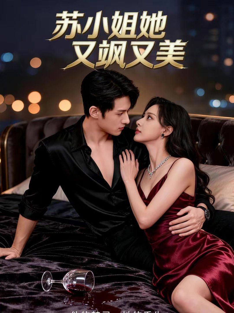 蘇小姐她又颯又美(全集)