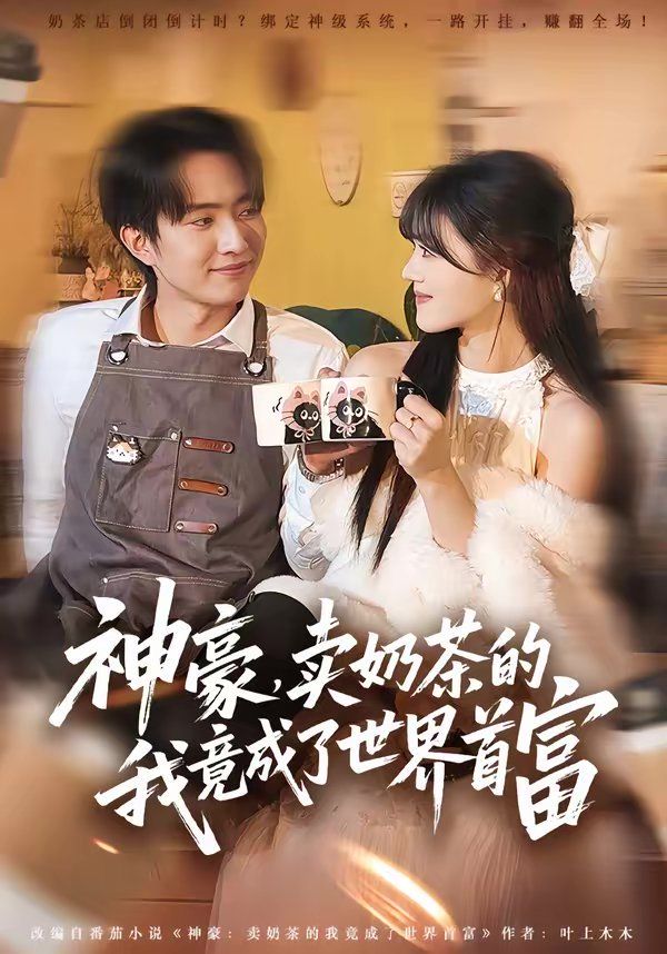 神豪，賣奶茶的我竟成了世界首富(全集)