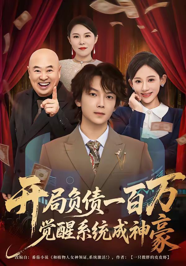 開局負(fù)債一百萬,覺醒系統(tǒng)成神豪(全集)