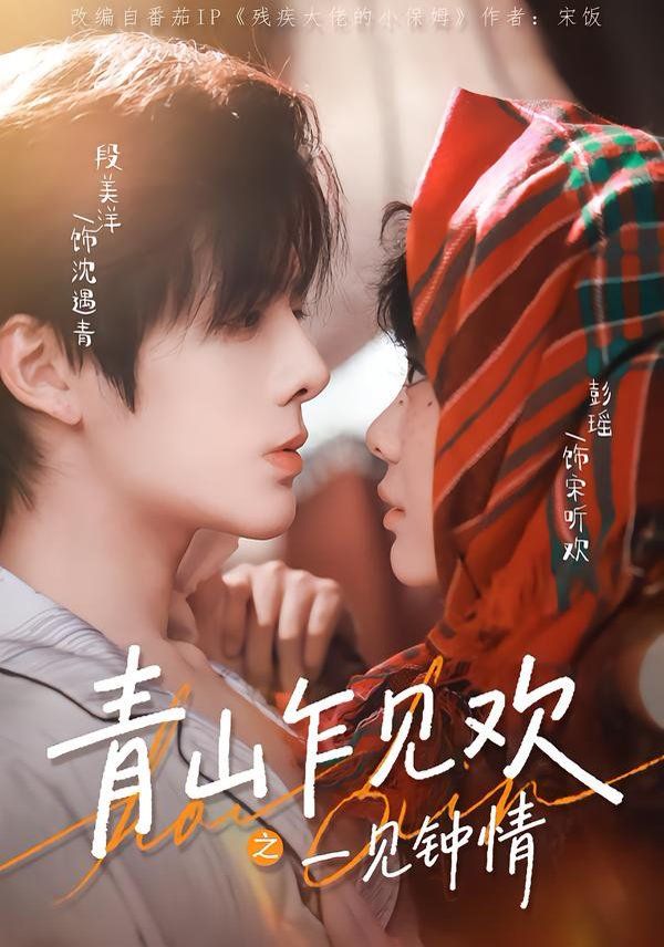 青山乍見(jiàn)歡之一見(jiàn)鐘情(全集)