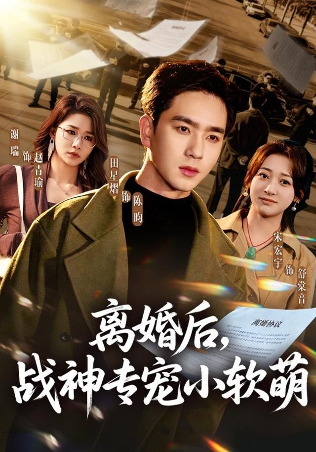 離婚后，戰(zhàn)神專寵小軟萌(全集)