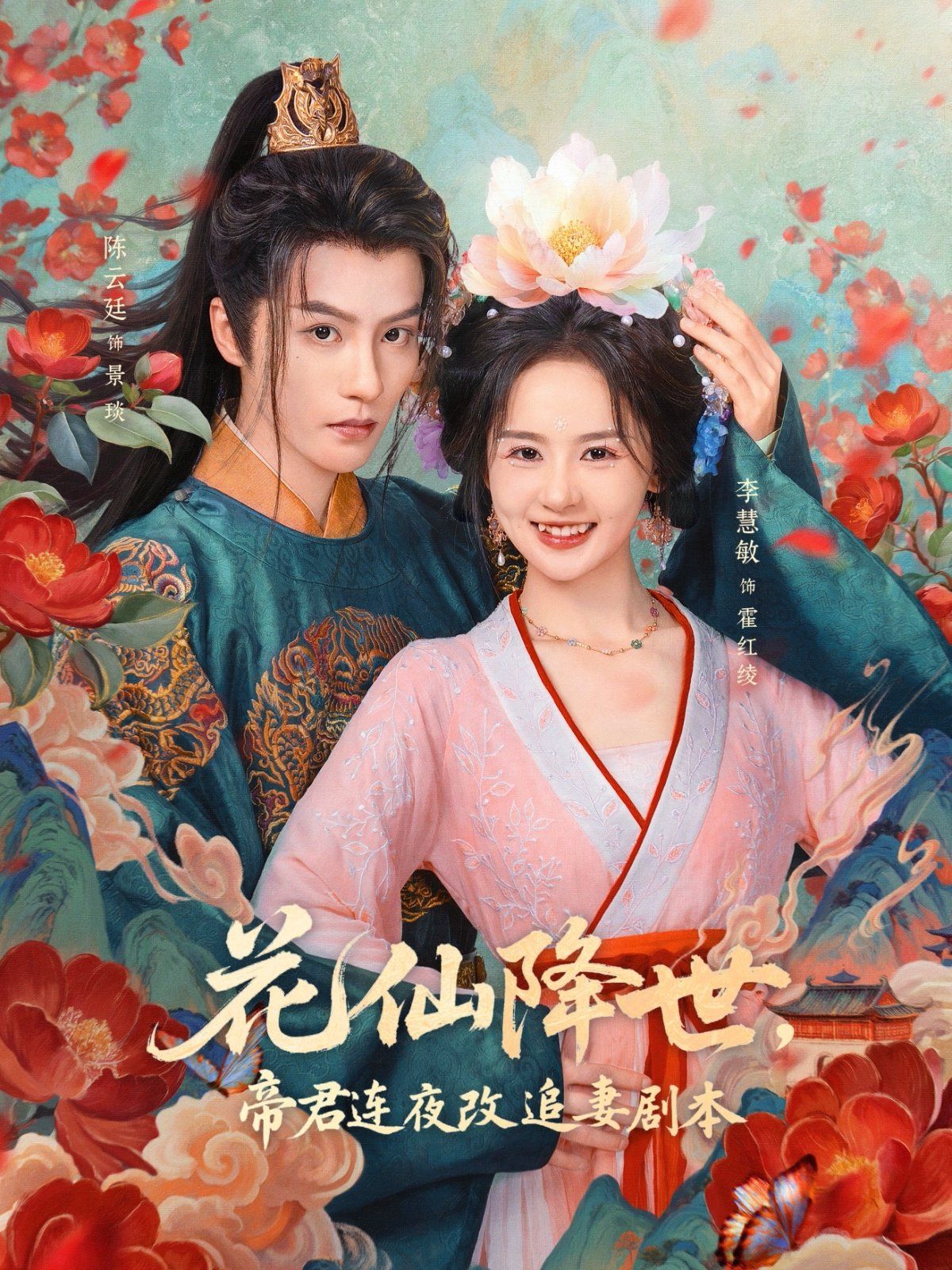 花仙降世，帝君連夜改追妻劇本(全集)