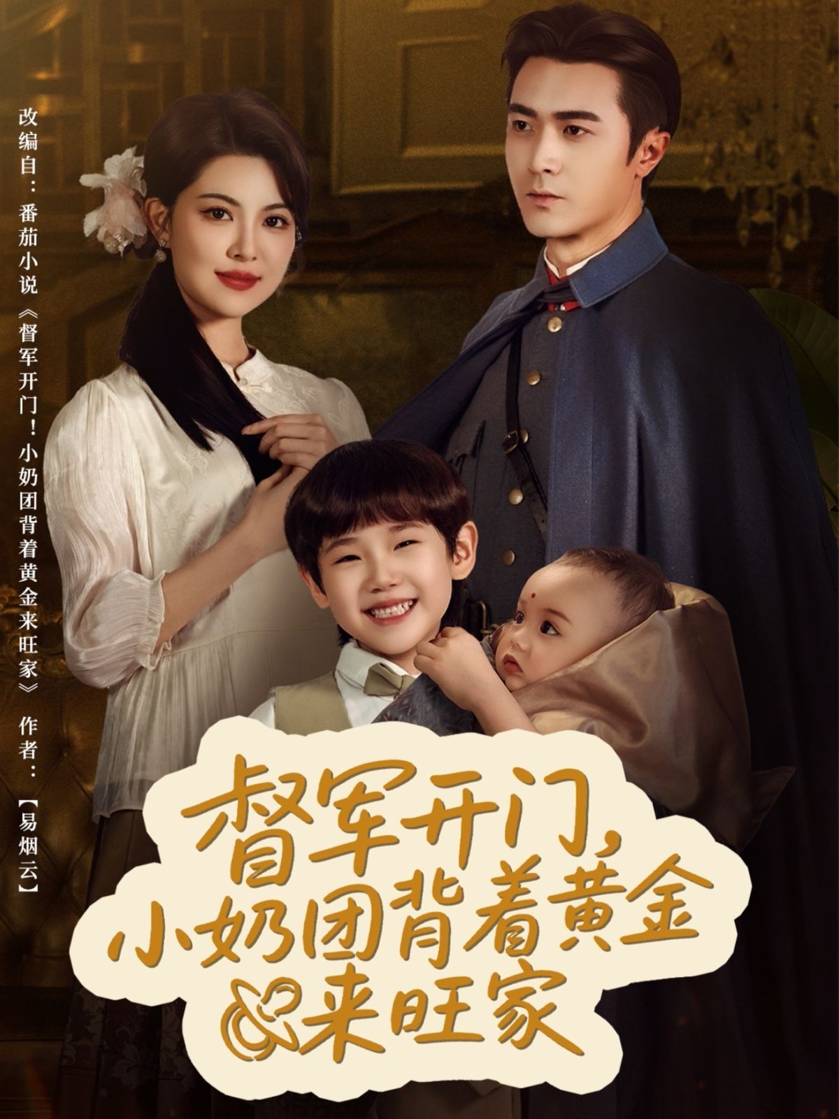 督軍開(kāi)門(mén)小奶團(tuán)背著黃金來(lái)旺家(全集)