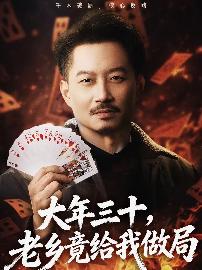 大年三十，老鄉(xiāng)竟給我做局(全集)