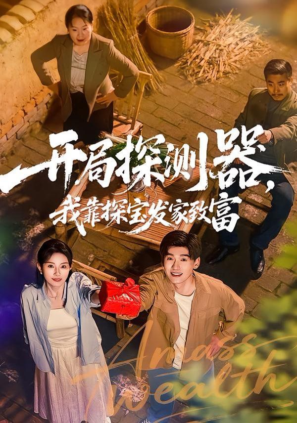 開局探測器，我靠探寶發(fā)家致富(全集)