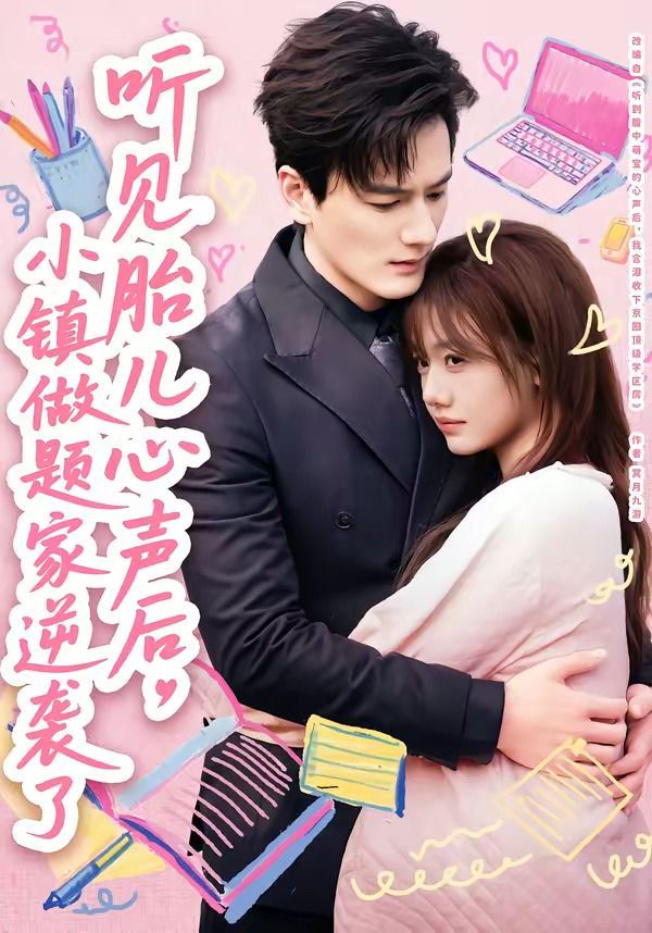 聽見胎兒心聲后，小鎮(zhèn)做題家逆襲了(全集)