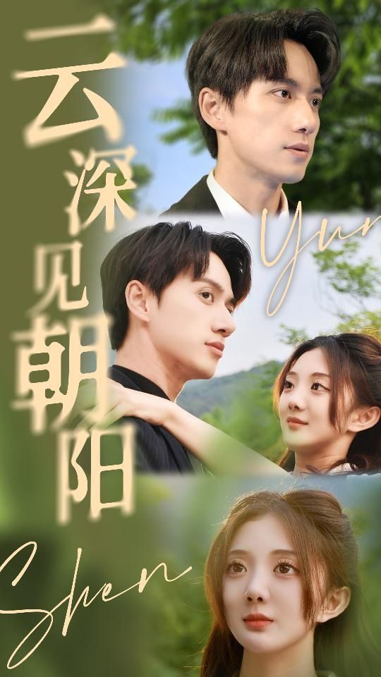 云深見朝陽(yáng)(全集)