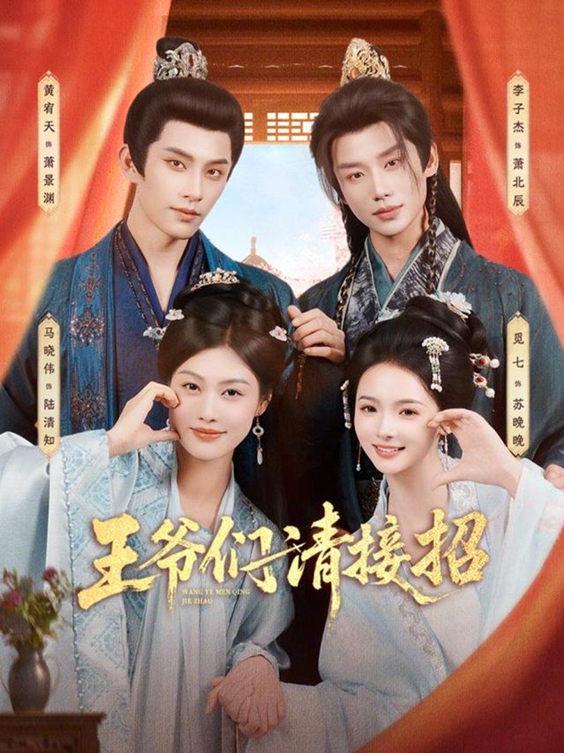 王爺們請接招(全集)