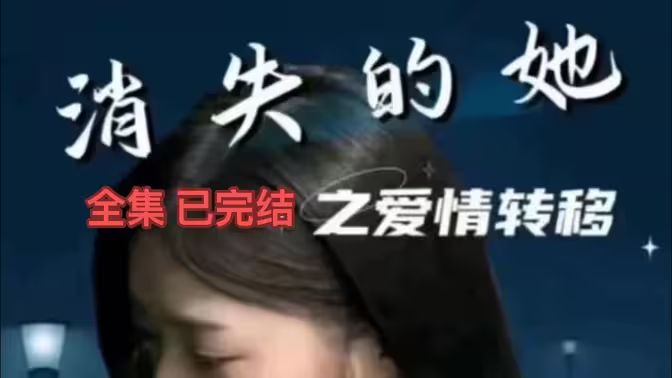 消失的她之愛(ài)情轉(zhuǎn)移(全集)