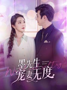 墨先生寵妻無(wú)度(全集)