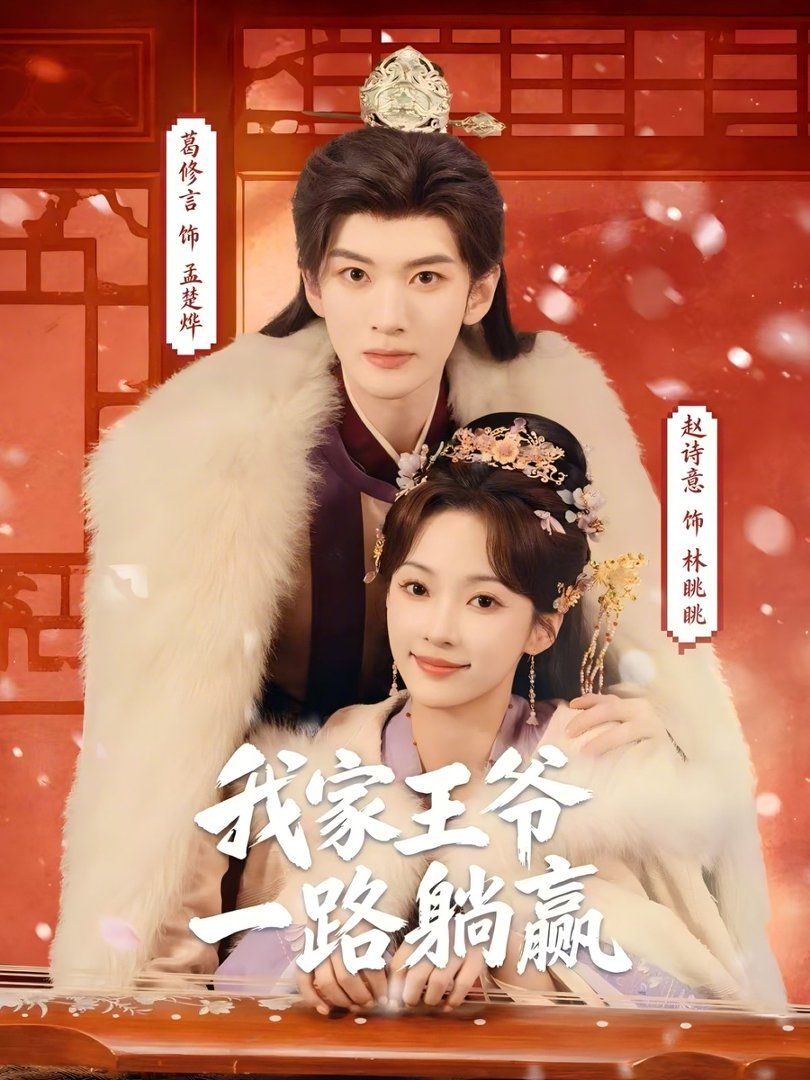 我家王爺一路躺贏(全集)