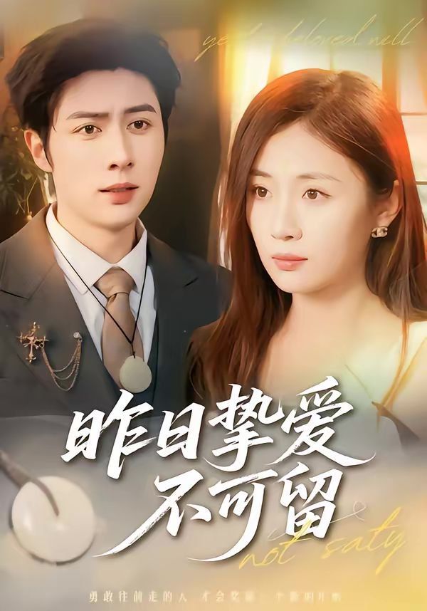 昨日摯愛不可留(全集)