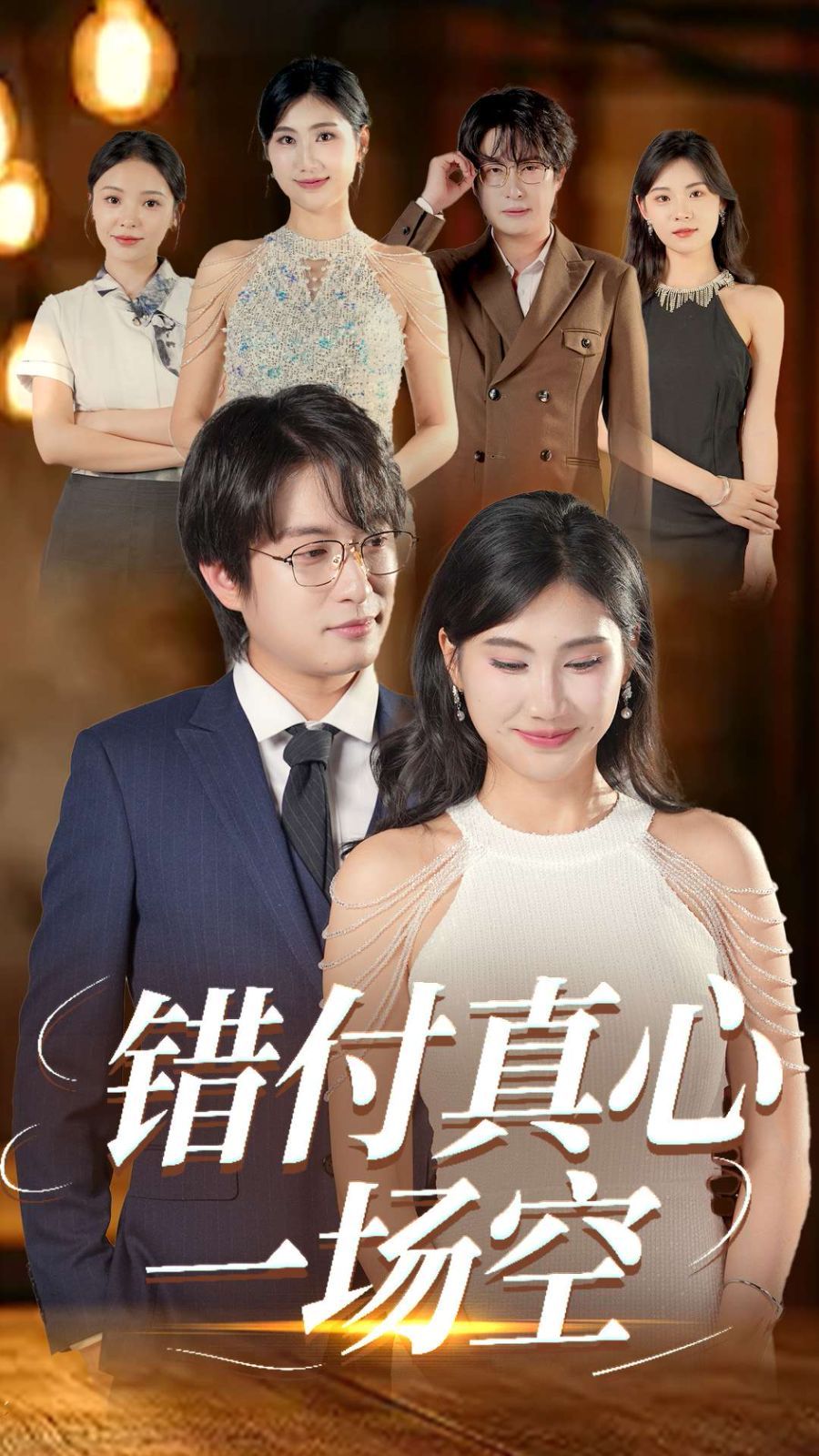 錯(cuò)付真心一場空(全集)