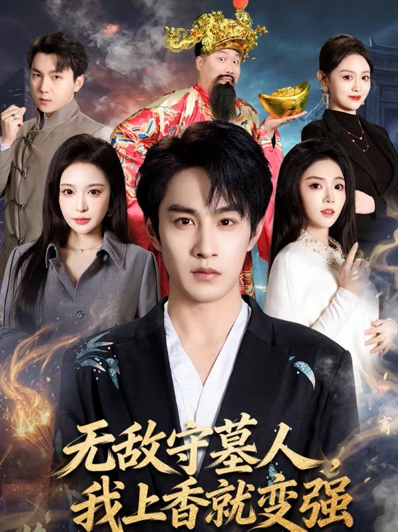 無敵守墓人，我上香就變強(qiáng)(全集)