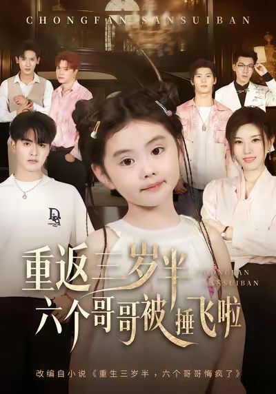 重返三歲半，六個(gè)哥哥被捶飛啦(全集)