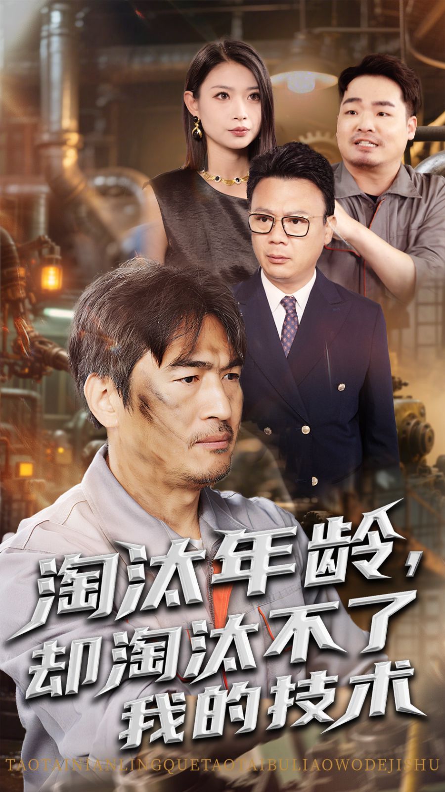 淘汰年齡卻淘汰不了我的技術(shù)(全集)