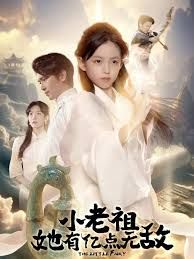 小老祖她有億點無敵，小老祖她專治不服(全集)