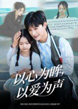 以心為眸，以愛為聲（何處聞衷聲）(全集)
