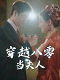 穿越八零當(dāng)夫人(全集)