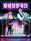 愛(ài)情夢(mèng)想游戲(全集)