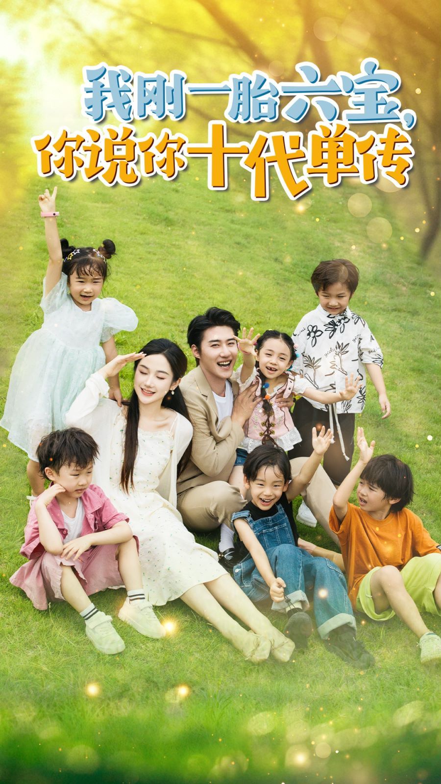 我剛一胎六寶，你說你十代單傳(宮總，你家六寶又拆家了)(全集)