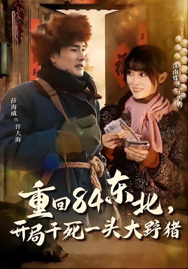 重回84東北，開局干死一頭大野豬(全集)