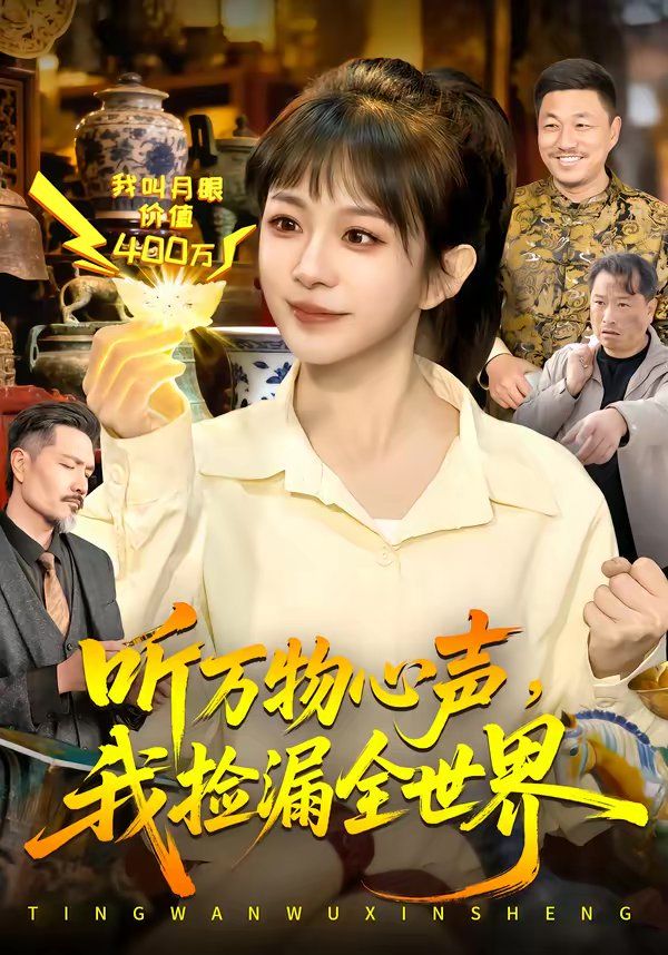 聽萬物心聲，我撿漏全世界(全集)