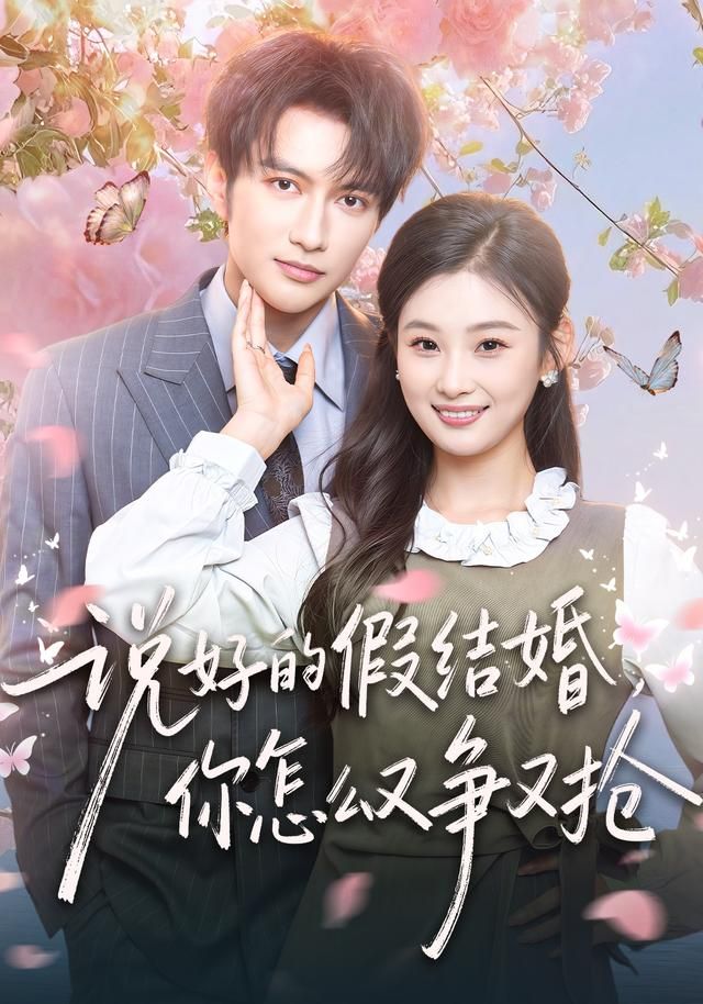 說好的假結(jié)婚，你怎么又爭(zhēng)又搶(全集)