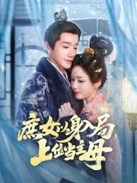 庶女以身入局上位當主母(全集)