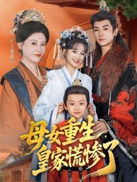 母女重生，皇家慌慘了(全集)