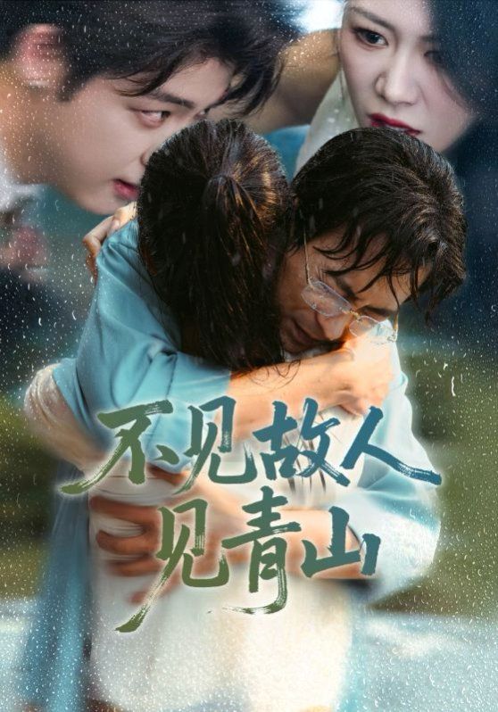 不見故人見青山（心約難守，余生不渡）(全集)