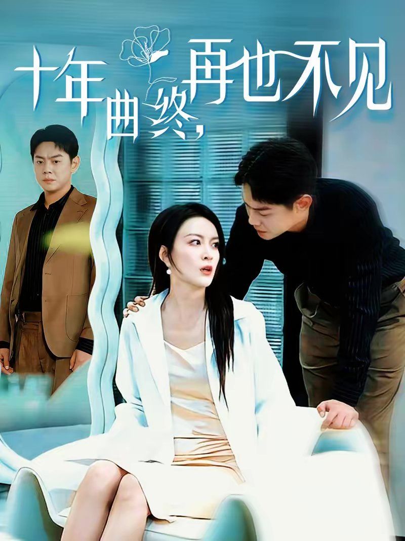 十年曲終，再也不見(全集)