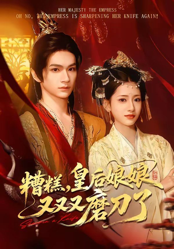 糟糕，皇后娘娘又又又磨刀了(全集)