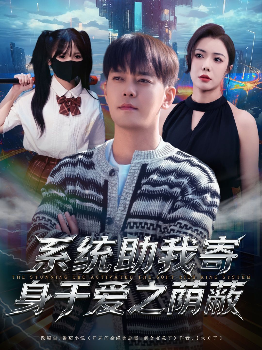 系統(tǒng)助我寄身于愛之蔭蔽(全集)