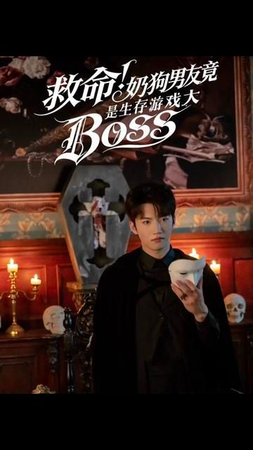 救命！奶狗男友竟是生存游戲大BOSS(全集)