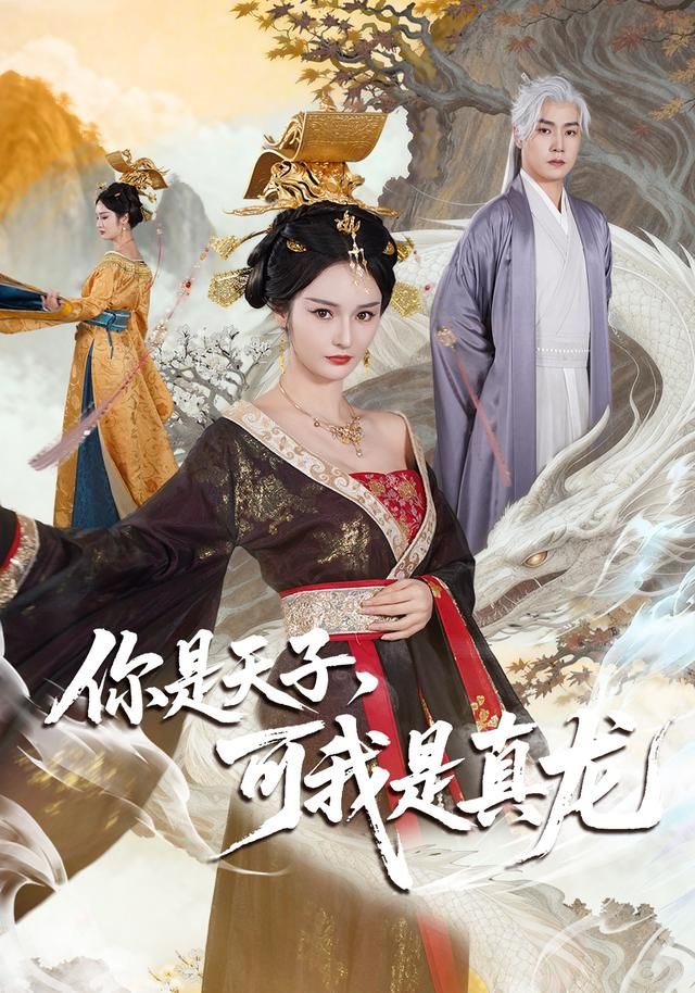 你是天子，可我是真龍(全集)
