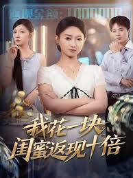我花一塊，閨蜜返現(xiàn)十倍(全集)