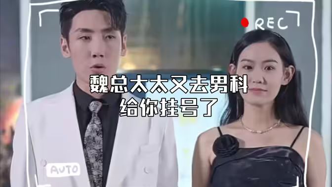 顧總，太太又去男科給你掛號了(全集)