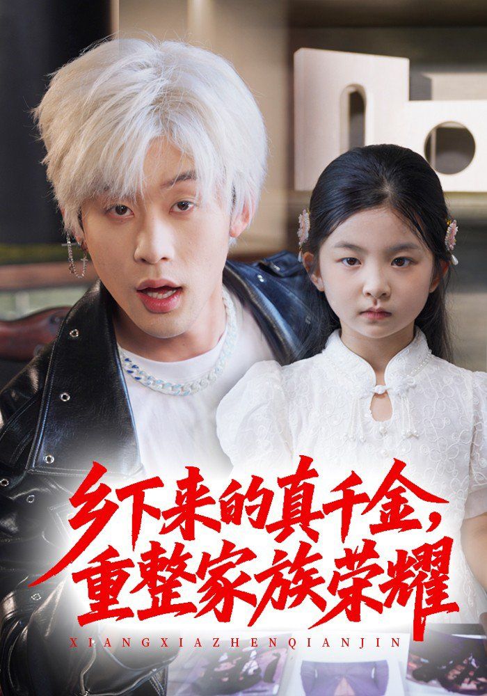 珣爺家的小祖宗又野又颯（鄉(xiāng)下來(lái)的真千金重整家族榮耀）(全集)