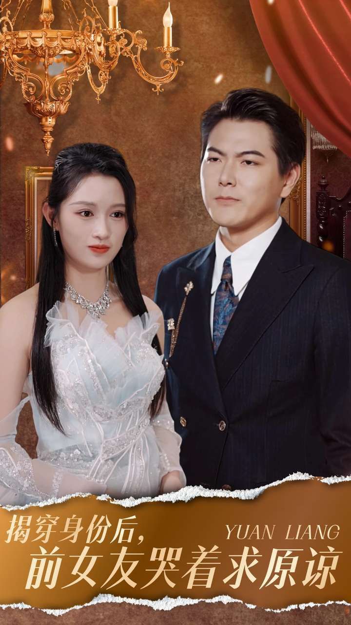 揭穿身份后，前女友哭著求原諒(全集)