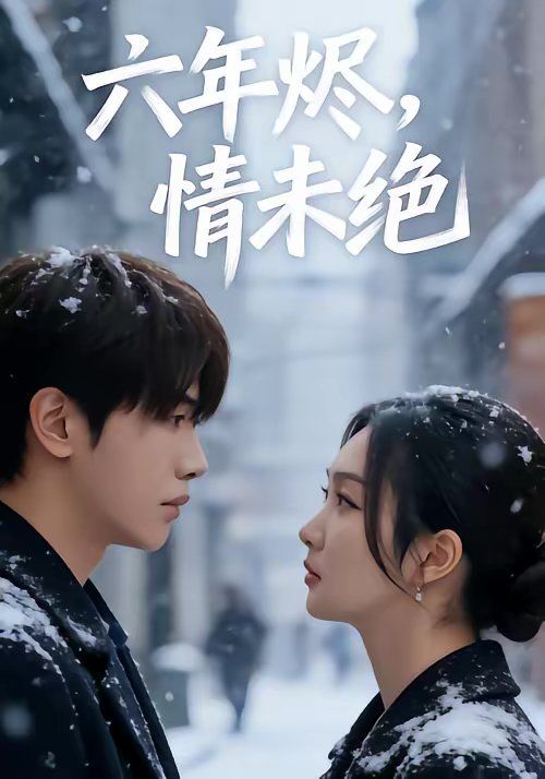 六年?duì)a，情未絕(全集)