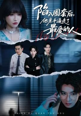 陷入圈套后，他親手逼走了最愛(ài)的人(全集)