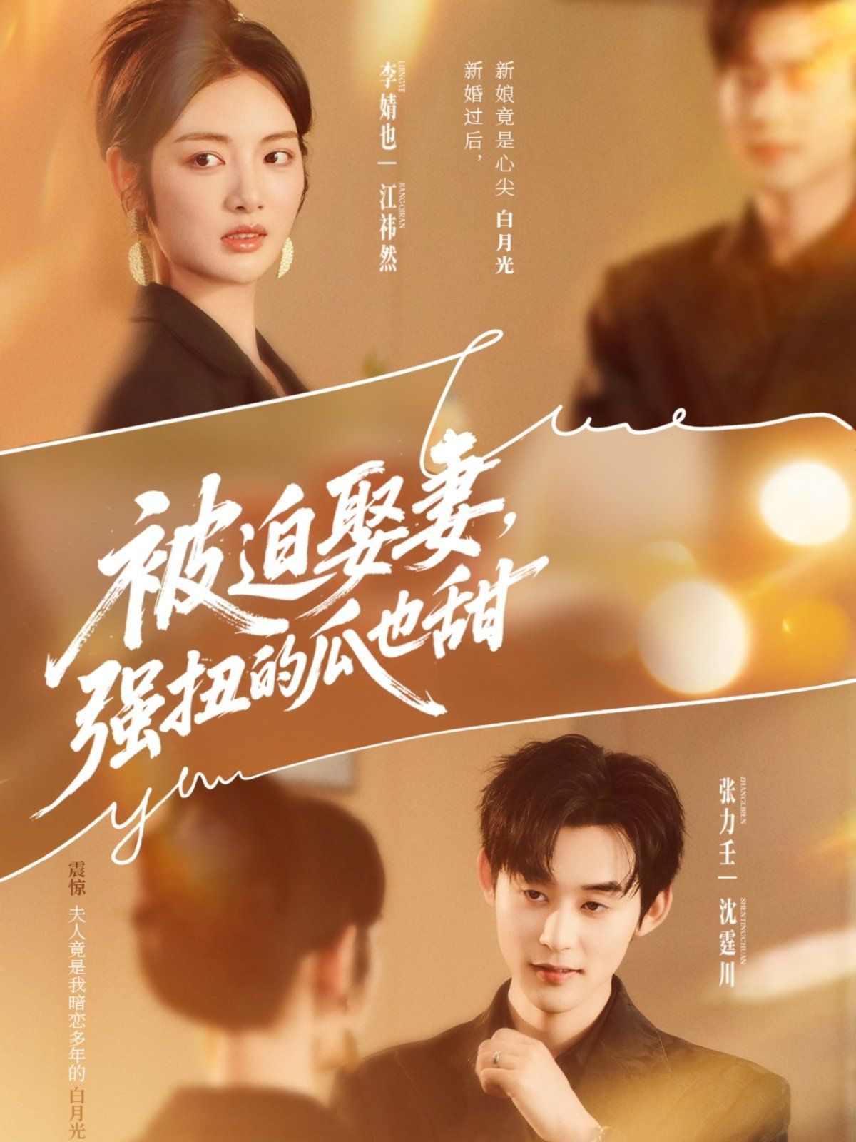 被迫娶妻，強(qiáng)扭的瓜也甜(全集)