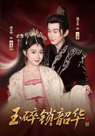 玉碎鎖韶華(全集)