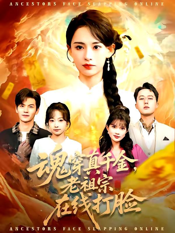 魂穿真千金，老祖宗在線打臉(全集)